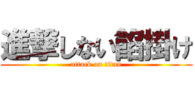 進撃しない餡掛け (attack on titan)