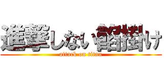 進撃しない餡掛け (attack on titan)