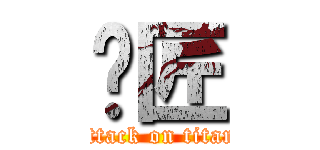 师匠 (attack on titan)