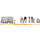 后期： Ｍｉｋａ (Effects: Mika)