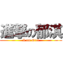 進撃の郁淇 (I am Girl)