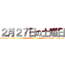 ２月２７日の土曜日 (つとむ)