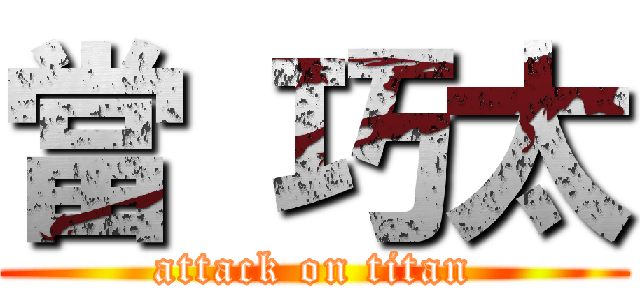 當 巧太 (attack on titan)