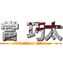 當 巧太 (attack on titan)