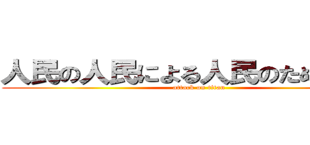 人民の人民による人民のための人民 (attack on titan)