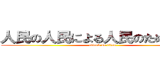 人民の人民による人民のための人民 (attack on titan)