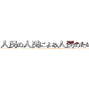 人民の人民による人民のための人民 (attack on titan)