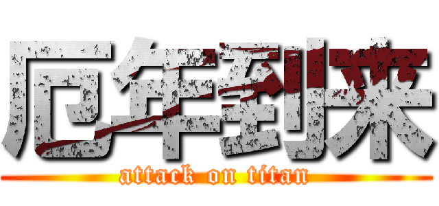 厄年到来 (attack on titan)