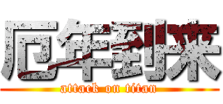 厄年到来 (attack on titan)