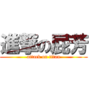 進撃の屁芳 (attack on titan)