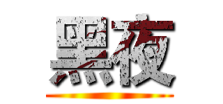 黑夜 ()