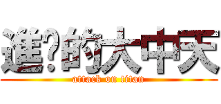 進擊的大中天 (attack on titan)