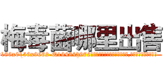 梅毒菌哪里出售 (梅毒菌哪里出售【电.话186x0156x9662-Q194843976林氏药业】我们做的是长期生意,靠的是老客户长期支持
参考消息网2月20日报道 韩媒称，“剩女多、离婚率高的城市，房价一定会上涨。”这是中国经济学家金岩石2016年12月参加在上海举行的房地产相关论坛时说的话。
)