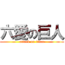 六愛の巨人 (attack on titan)