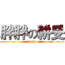 胖胖の耕旻 (ha ha)