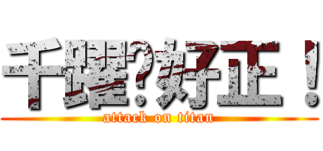 千躍ㄋ好正！ (attack on titan)