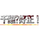 千躍ㄋ好正！ (attack on titan)