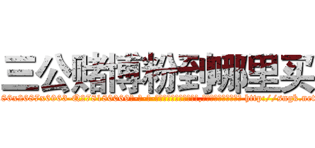 三公赌博粉到哪里买 (三公赌博粉到哪里买【电-186x2687x6963-Q278180069元-吉-药-业】我们做的是长期生意,靠的是老客户长期支持 http://sngk.net/DwG0uH
)