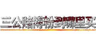 三公赌博粉到哪里买 (三公赌博粉到哪里买【电-186x2687x6963-Q278180069元-吉-药-业】我们做的是长期生意,靠的是老客户长期支持 http://sngk.net/DwG0uH
)