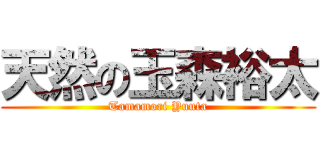 天然の玉森裕太 (Tamamori Yuuta)