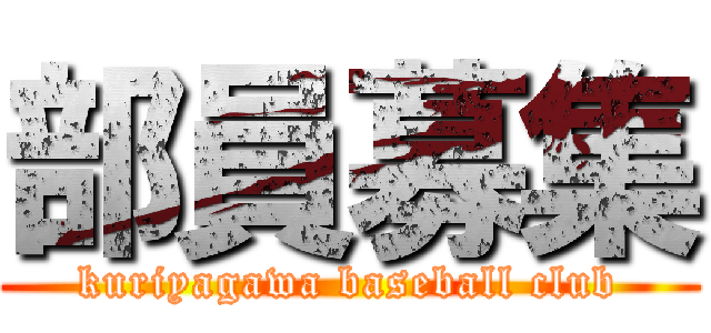 部員募集 (kuriyagawa baseball club)