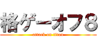 格ゲーオフ８ (attack on titan)