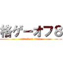 格ゲーオフ８ (attack on titan)