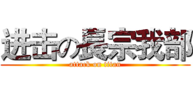 进击の長宗我部 (attack on titan)