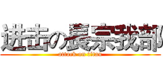 进击の長宗我部 (attack on titan)