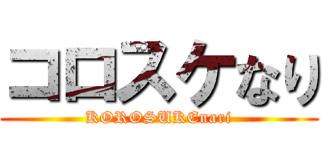 コロスケなり (KOROSUKEnari)