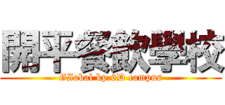 開平餐飲學校 (GIobal kp.6D campus)