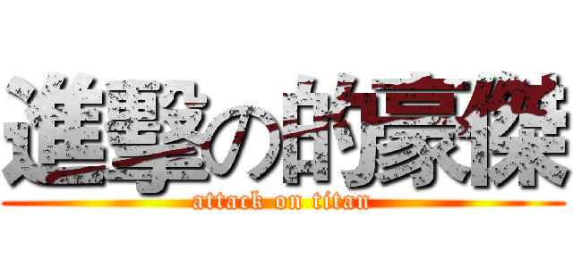 進擊の的豪傑 (attack on titan)