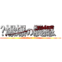 ∘爆爆の震撼、 (attack on titan)