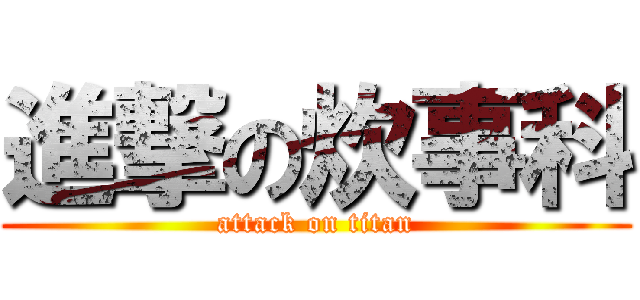 進撃の炊事科 (attack on titan)