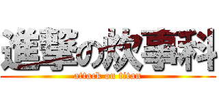 進撃の炊事科 (attack on titan)