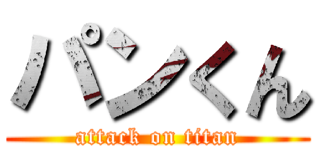 パンくん (attack on titan)