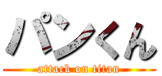 パンくん (attack on titan)