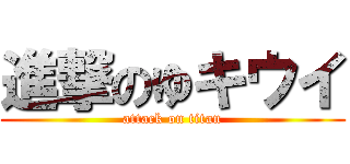 進撃のゆキウイ (attack on titan)