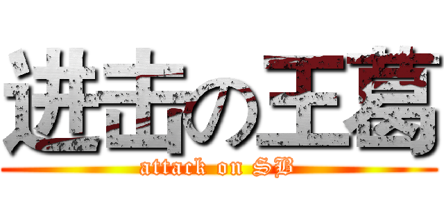 进击の王葛 (attack on SB)