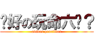 說好の玩命六呢？ (adidas pencilbox)