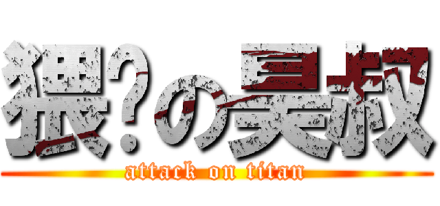 猥琐の昊叔 (attack on titan)