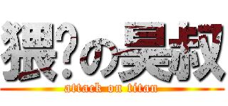 猥琐の昊叔 (attack on titan)