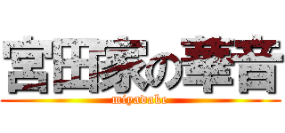 宮田家の華音 (miyadake)