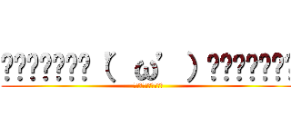 ▂▅▇█▓▒░（’ω’）░▒▓█▇▅▂ (うわああああああああ)