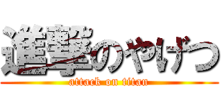 進撃のやげつ (attack on titan)