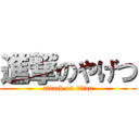 進撃のやげつ (attack on titan)