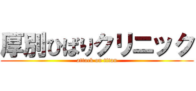 厚別ひばりクリニック (attack on titan)