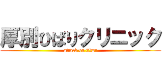 厚別ひばりクリニック (attack on titan)