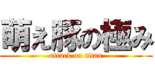萌え豚の極み (attack on titan)