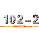 １０２－２ (N T U T)